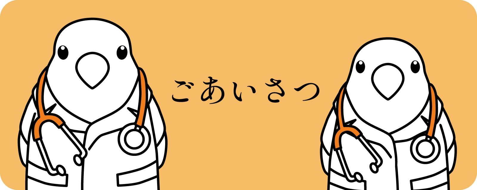 ごあいさつ - おおさか鳥の病院